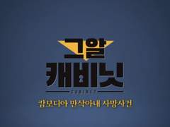 [그것이 알고싶다] 캄보디아 만삭아내 사망사건 (95억 보험금)