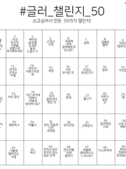 [ 글러_챌린지_50 ]