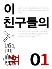 이 친구들의 인생사