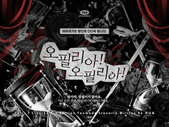 오필리아! 오필리아!