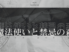 [언듀X마공정] 마법사와 금기의 숲