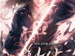 [화산귀환] 24화~25화