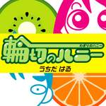 [번역] 원통형의 허니(輪切りのハニー) / 우치다 하루