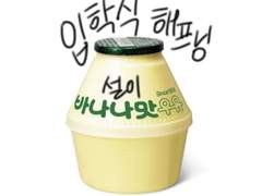 2. 바나나맛 해프닝