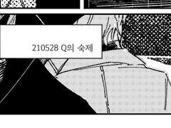 9주 차 Q의 숙제