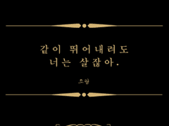 같이 뛰어내려도 너는 살잖아. (1)