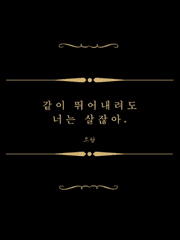 같이 뛰어내려도 너는 살잖아.