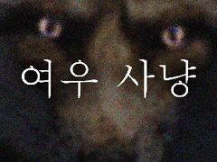 여우 사냥 -6 [完]