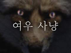 여우 사냥 -1