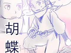 호접지몽(胡蝶之夢)