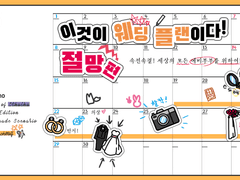 이것이 웨딩 플랜이다! 절망편