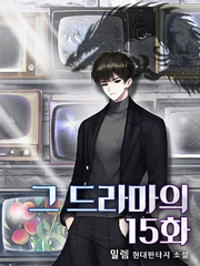 그 드라마의 15화