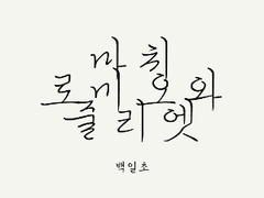 마치 로미오와 줄리엣 Ⅴ
