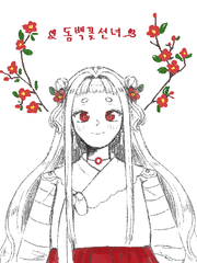 동백꽃선녀 - 설정 기록용