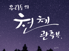 우리들의 천체관측부_제 2장_