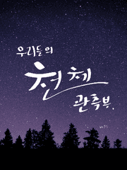 우리들의 천체관측부