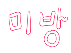 그냥 미수반 낙서들...