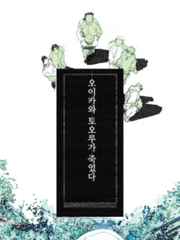 오이카와 토오루가 죽었다