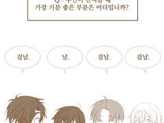 82. 스킨쉽 문답