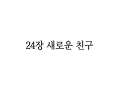 <리멤버> 24장