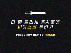 [피아스코] 다 된 클리셰 용사물에 피아스코 뿌리기