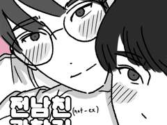 전(not-ex)남친 관찰기 下