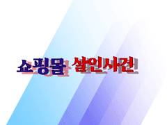 쇼핑몰 살인사건 03.