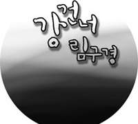 강건너 림구경 타이틀 작업