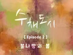 두 번째 팔레트. 불나방의 봄