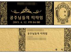 공주님들의 티타임 포스터 및 티켓 디자인