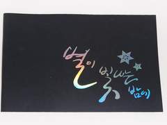 별이 빛나는 밤에 캘리그라피 및 책자 제작 배송