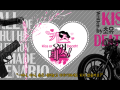 키스 오어 데스!