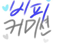 +그림 커미션 추가 공지