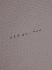 메모장 15번의 판타지