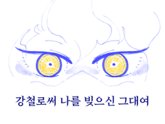 강철로써 나를 빚으신 그대여