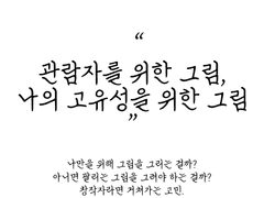 006_관람자를 위한 그림 vs 나의 고유성을 위한 그림