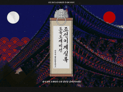 조선이계실록 ~도둑도깨비전~