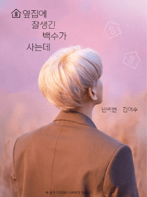 옆집에 잘생긴 백수가 사는데 1 - 3