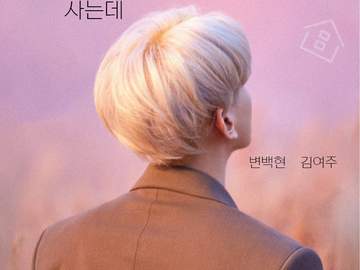 옆집에 잘생긴 백수가 사는데 4 - 完