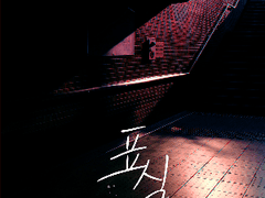 [표식] 06 : floor 5. 맹수의 층(2)