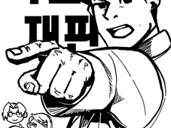 역전검사 썰/연성 백업