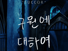 [스네해리ts/번역] 구원에 대하여 (Succor) 03