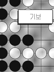 기보 (完)