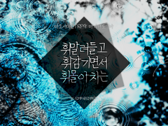 휘말려들고 휘감기면서 휘몰아치는 : 3인 ver.