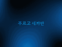 푸르고 새까만 1~5