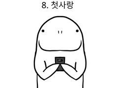8. 첫사랑(중)
