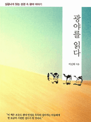 [5/1~5/31, 작은언니의 PICK] 광야를 읽다