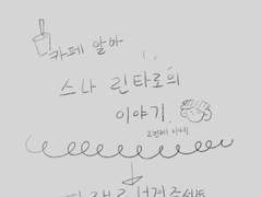 카페 알바 스나 린타로 2