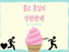 [오이이와] 쫓고 쫓김의 상관관계