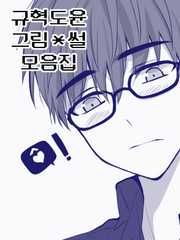 [규혁도윤] 그림 + 썰 모음집